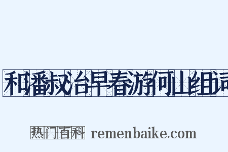 和潘叔治早春游何山组词是什么意思的图片